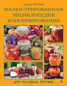 Книга Илл.энц.консервирования дразумных лентяек от Галины Кизимы, б-11182, Баград.рф